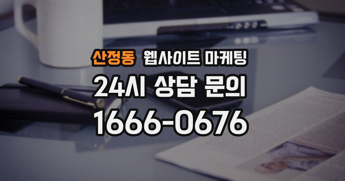 산정동 웹사이트 마케팅