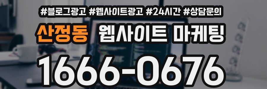 산정동 웹사이트 마케팅