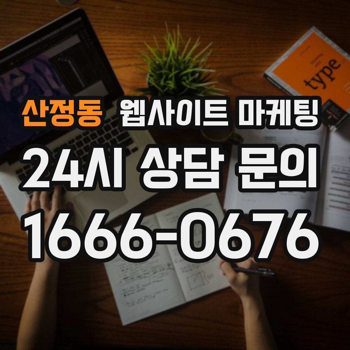 산정동 웹사이트 마케팅