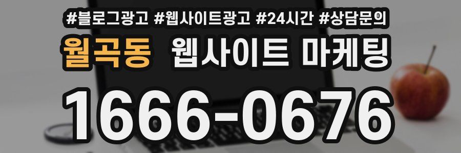 월곡동 웹사이트 마케팅