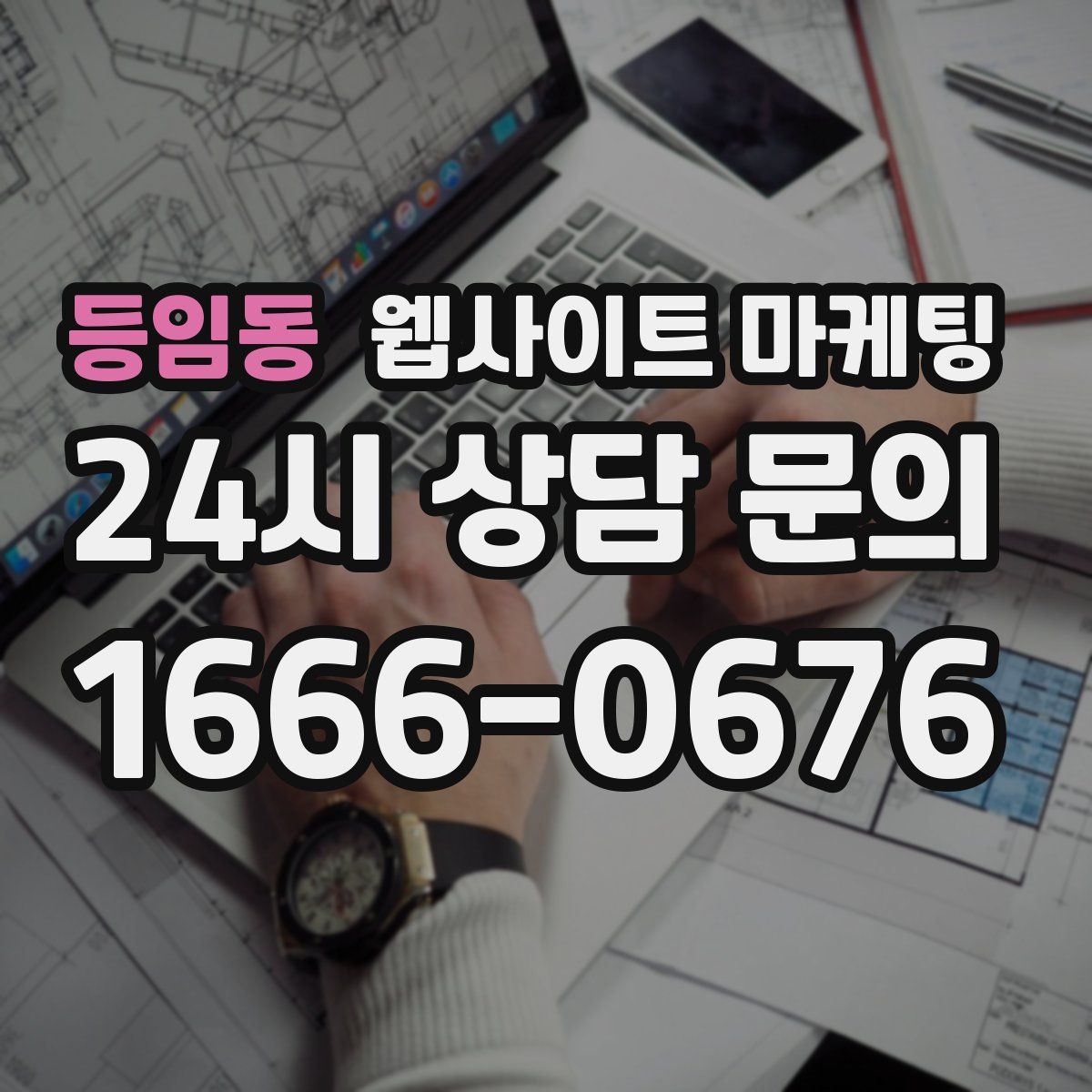 등임동 웹사이트 마케팅