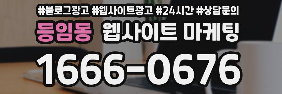 등임동 웹사이트 마케팅