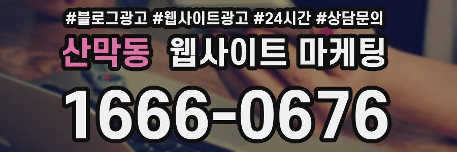산막동 웹사이트 마케팅