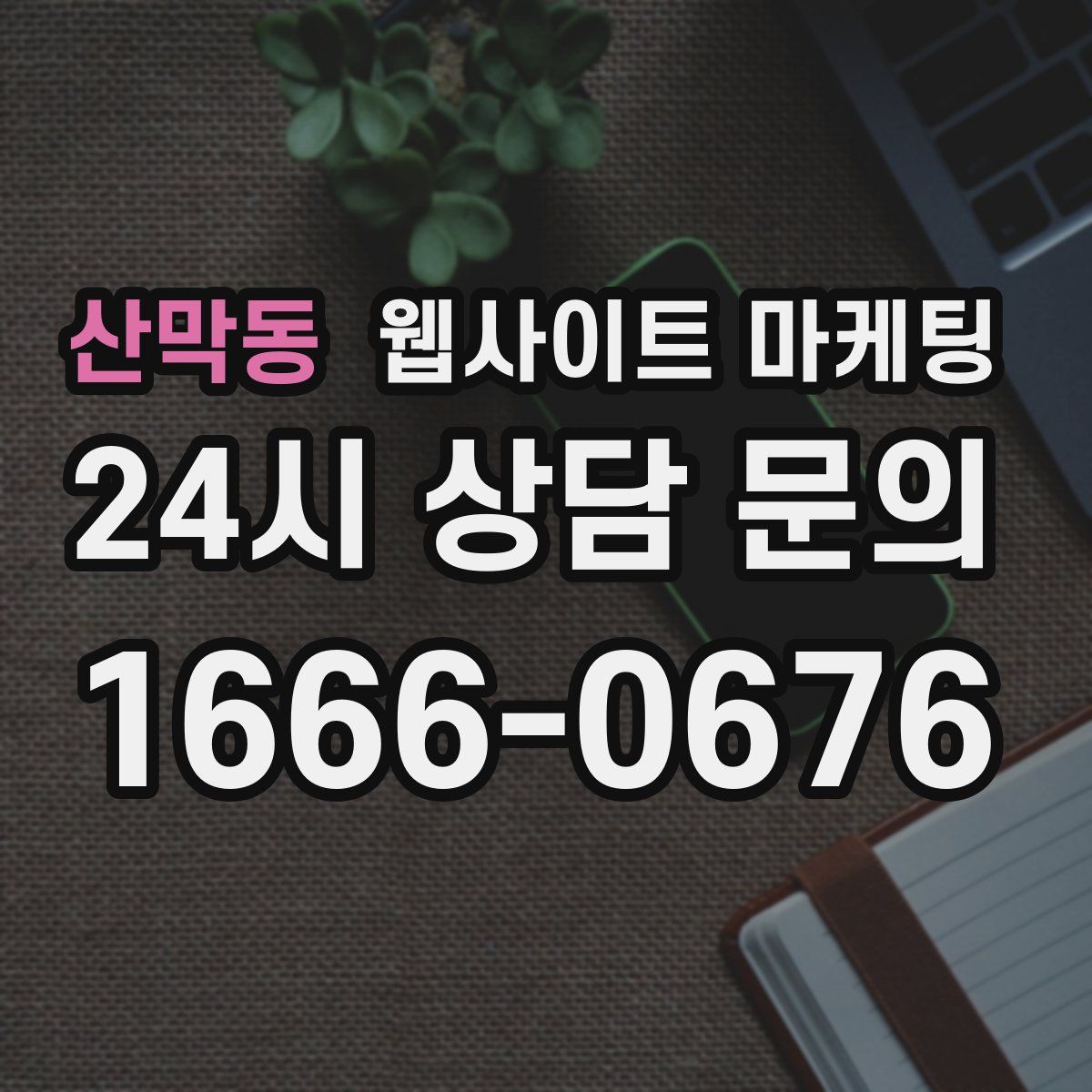 산막동 웹사이트 마케팅