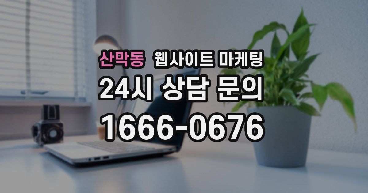 산막동 웹사이트 마케팅