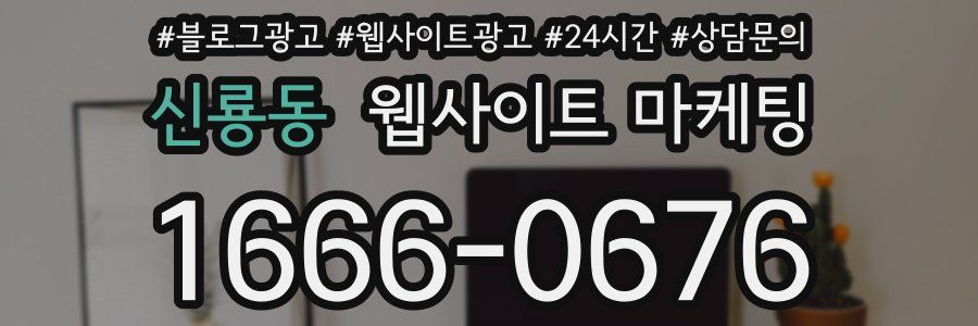 신룡동 웹사이트 마케팅