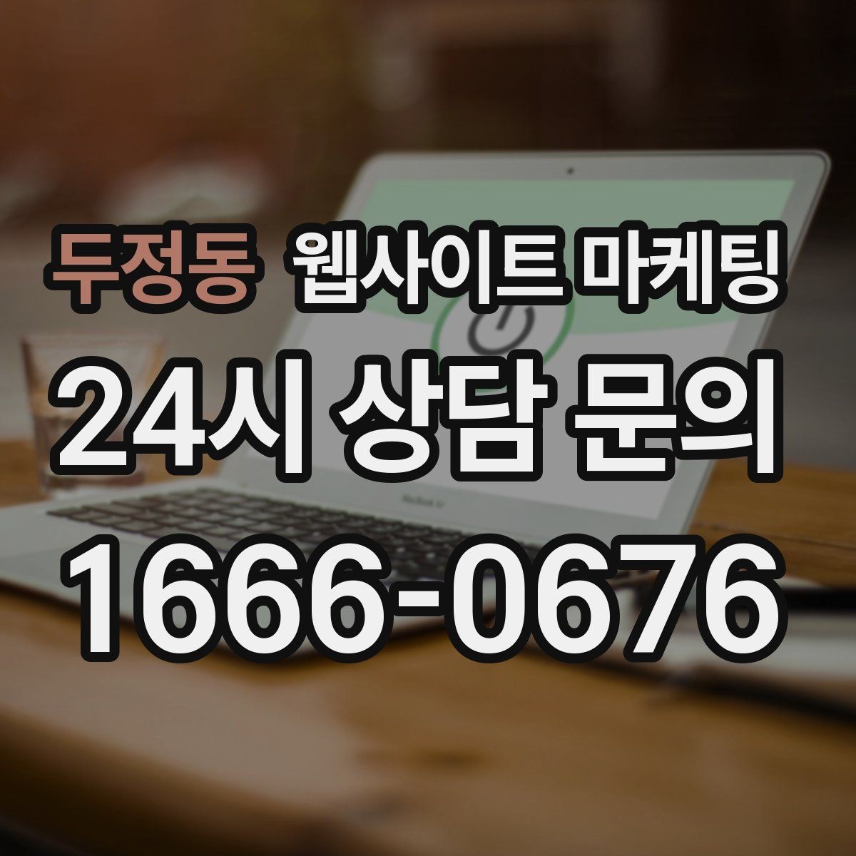 두정동 웹사이트 마케팅 NAP(상호 주소 전화) 일치가 중요한 이유
