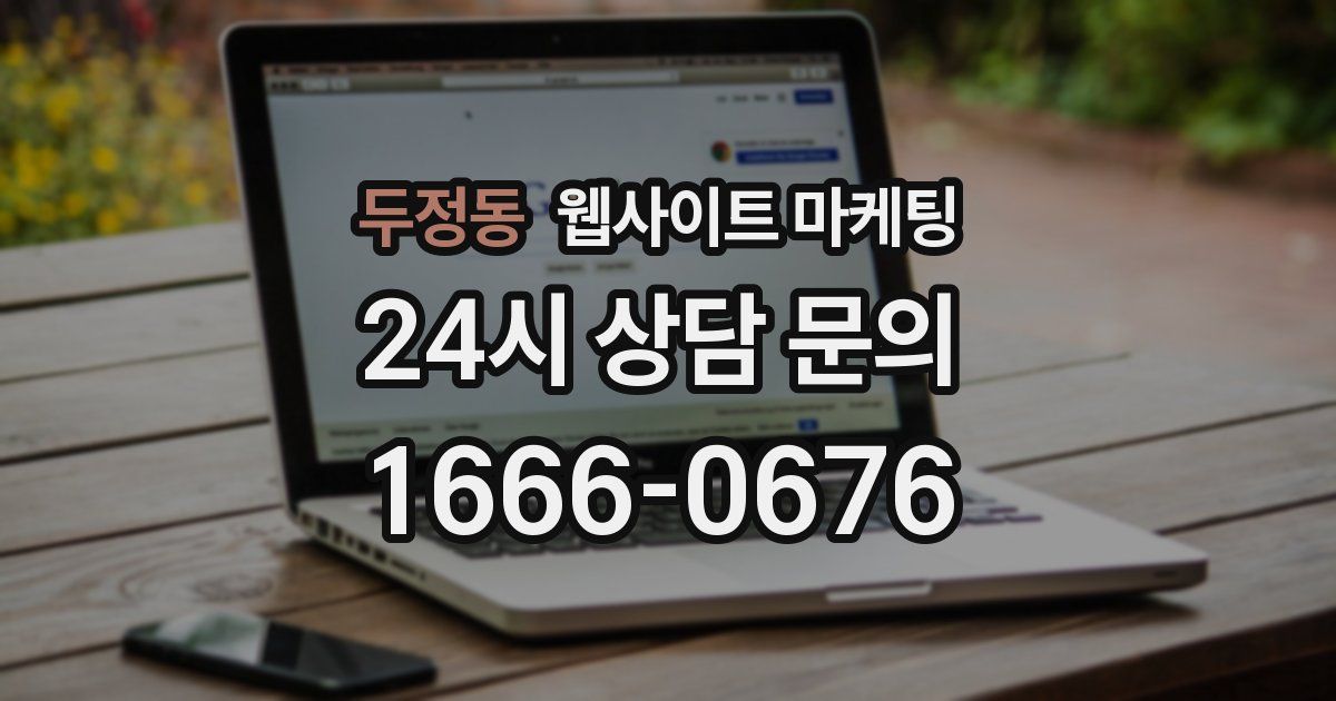 두정동 웹사이트 마케팅