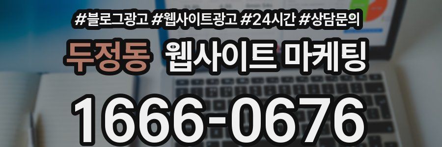 두정동 웹사이트 마케팅