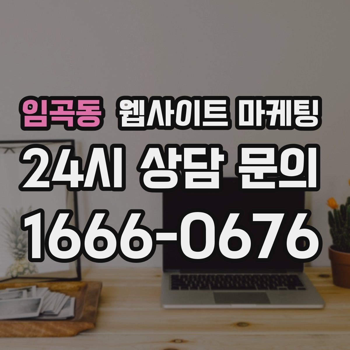 임곡동 웹사이트 마케팅 1달 안에 효과를 보려면 무엇부터 해야 할까