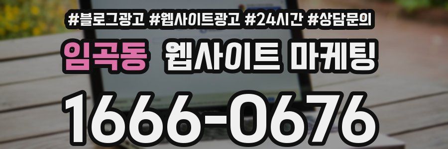 임곡동 웹사이트 마케팅