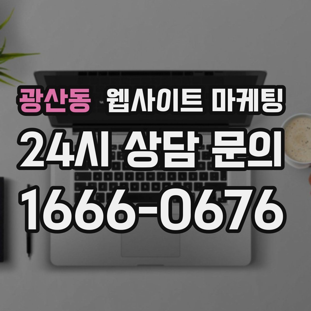 광산동 웹사이트 마케팅 한 달에 무엇을 개선해야 성과가 유지될까
