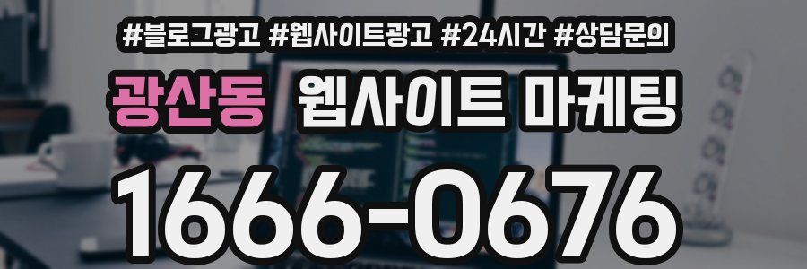 광산동 웹사이트 마케팅