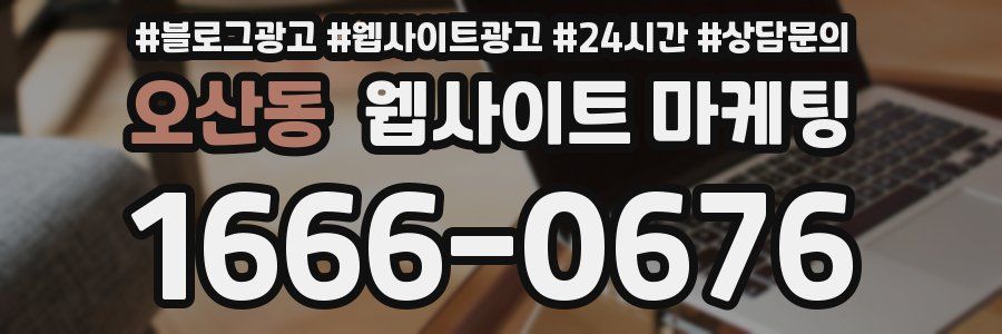 오산동 웹사이트 마케팅
