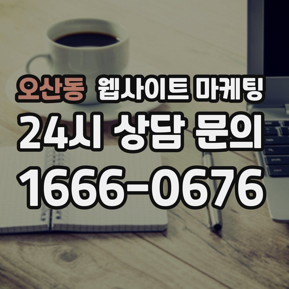 오산동 웹사이트 마케팅