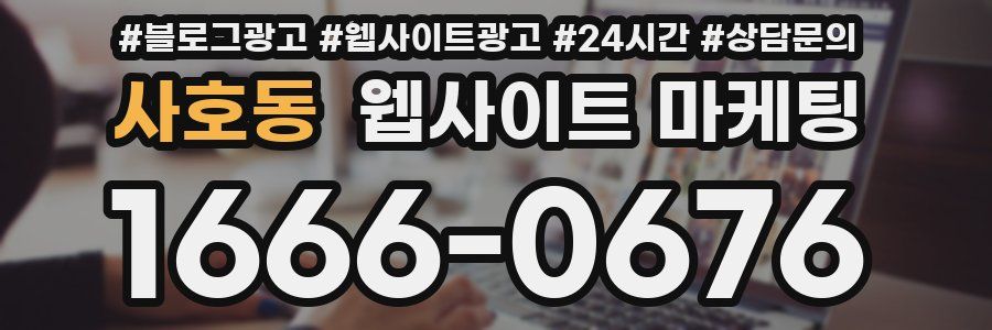 사호동 웹사이트 마케팅