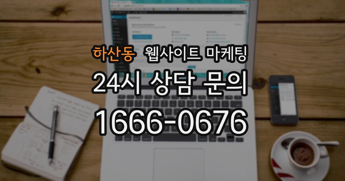하산동 웹사이트 마케팅