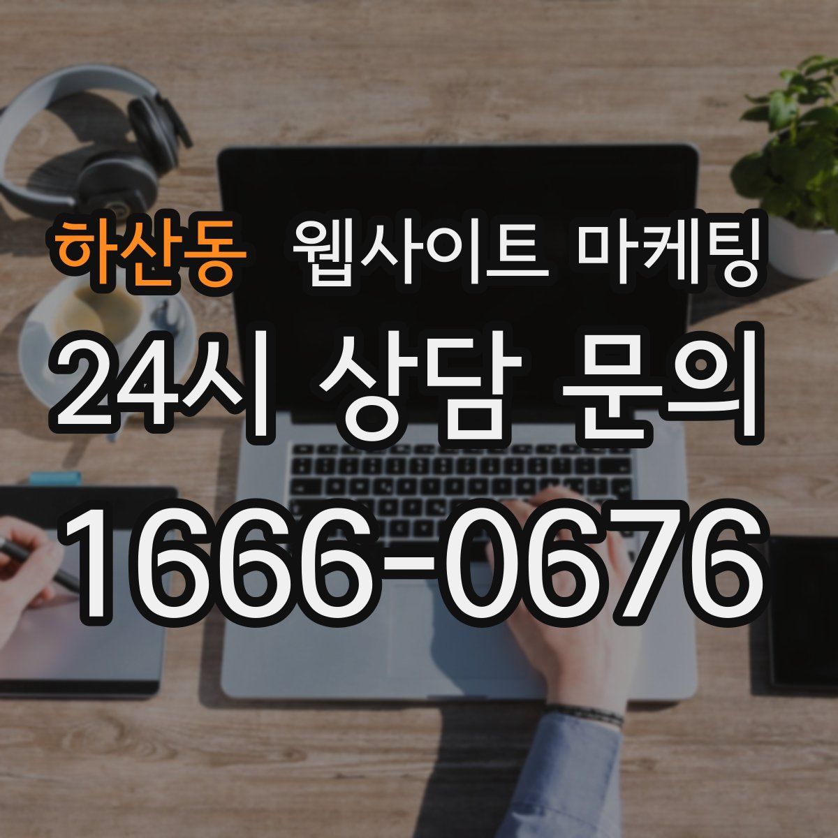 하산동 웹사이트 마케팅