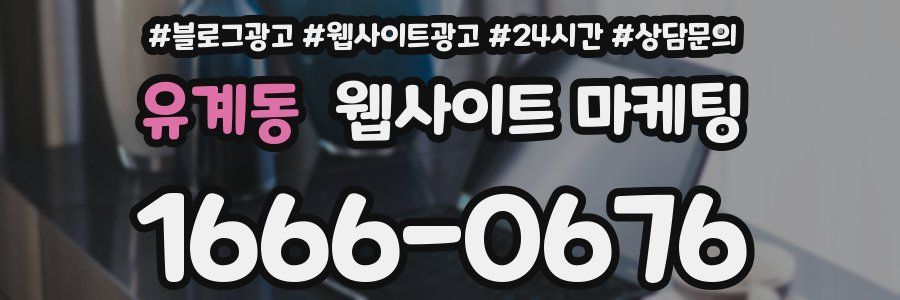 유계동 웹사이트 마케팅