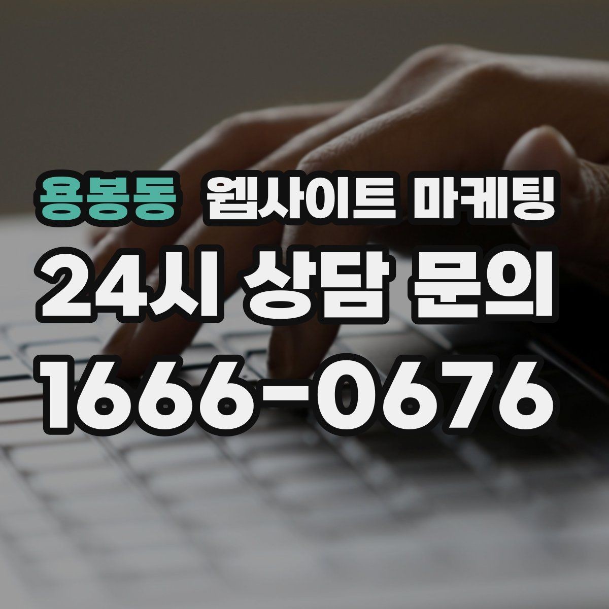 용봉동 웹사이트 마케팅 병원 교육 업종은 안내가 전환을 만든다