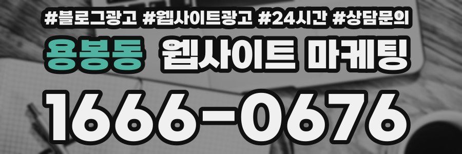 용봉동 웹사이트 마케팅