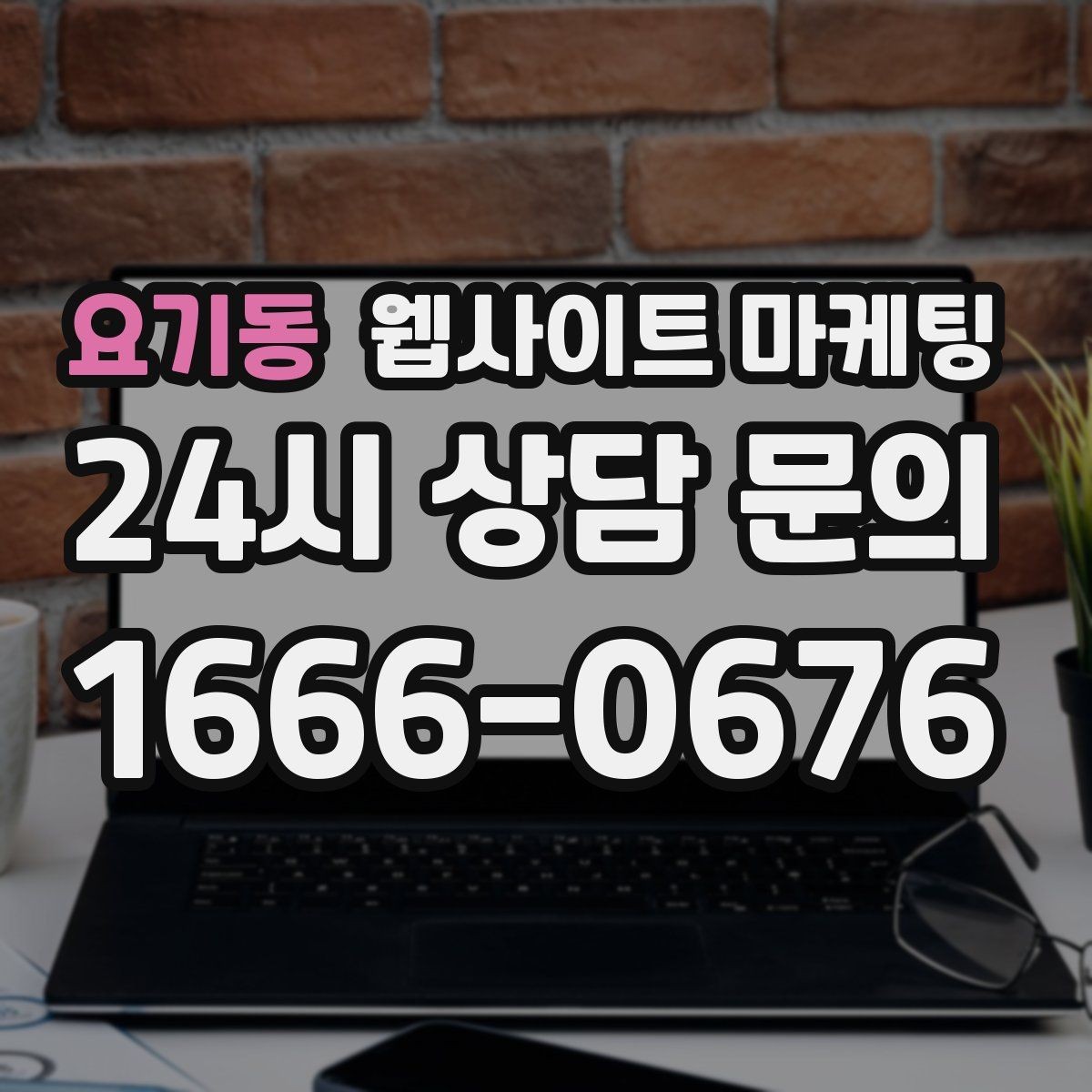 요기동 웹사이트 마케팅 신뢰 문장 한 줄로 상담률이 달라지는 이유
