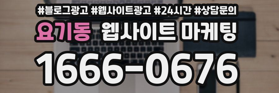 요기동 웹사이트 마케팅