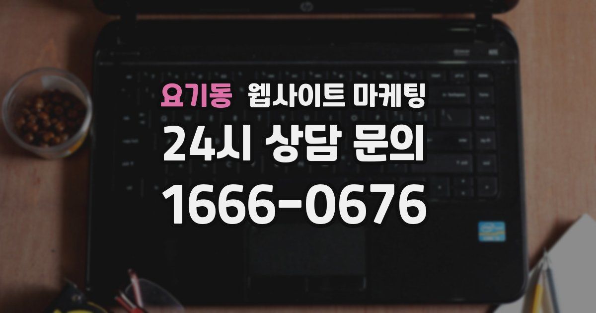 요기동 웹사이트 마케팅