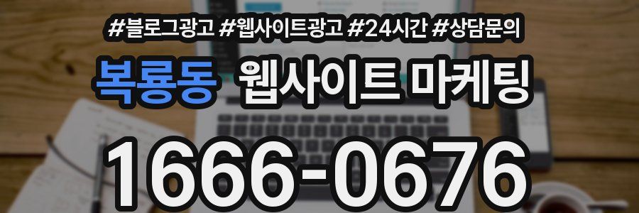 복룡동 웹사이트 마케팅