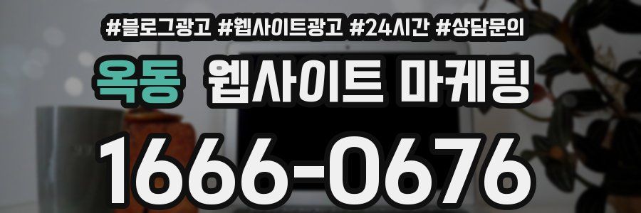 옥동 웹사이트 마케팅