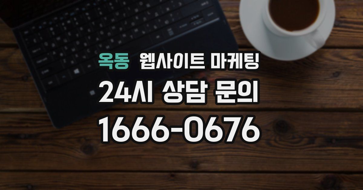 옥동 웹사이트 마케팅