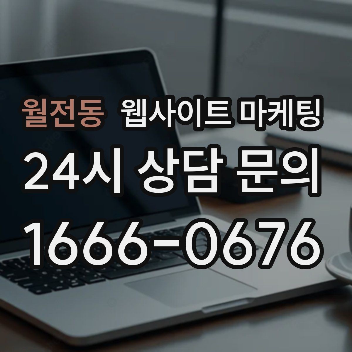 월전동 웹사이트 마케팅 모바일에서 전환이 낮을 때 가장 먼저 고칠 것
