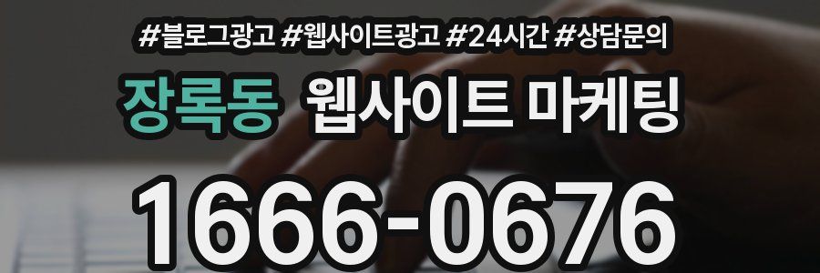장록동 웹사이트 마케팅