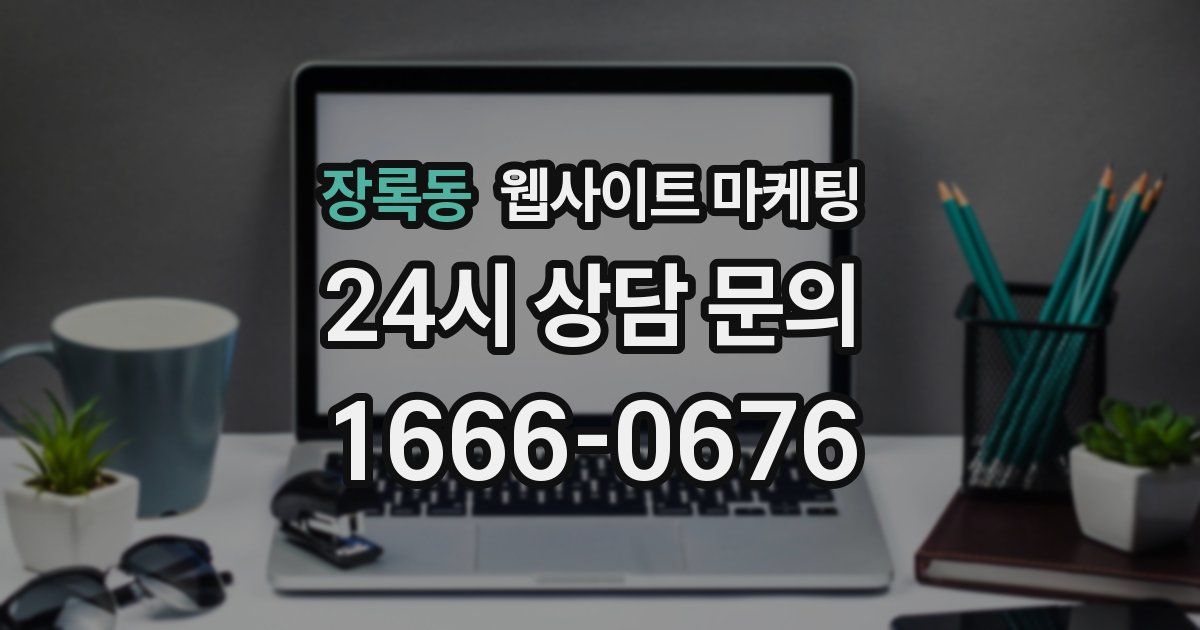 장록동 웹사이트 마케팅