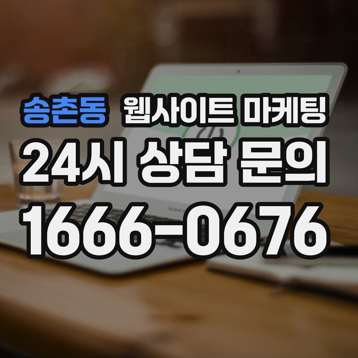 송촌동 웹사이트 마케팅 본문 구조를 문제 해결 안내로 잡는 이유