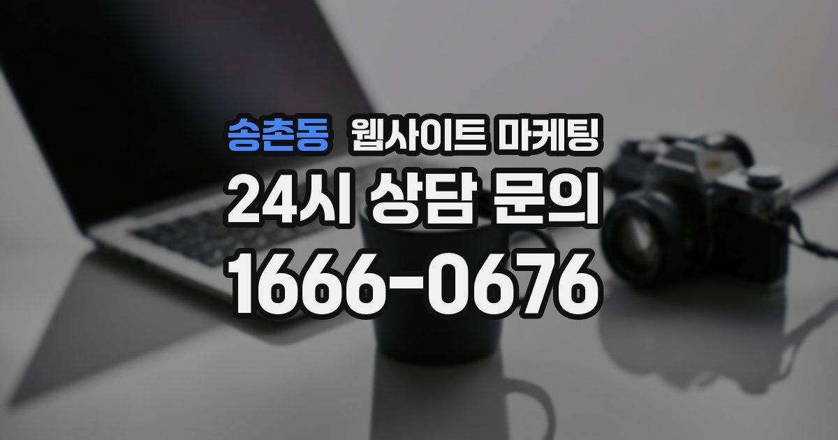 송촌동 웹사이트 마케팅