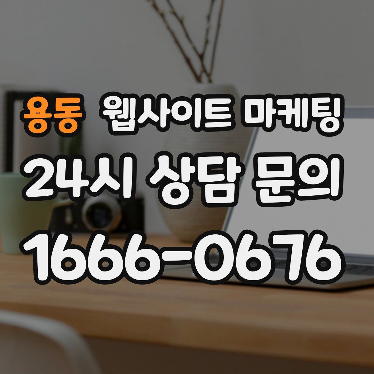 용동 웹사이트 마케팅