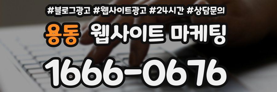용동 웹사이트 마케팅