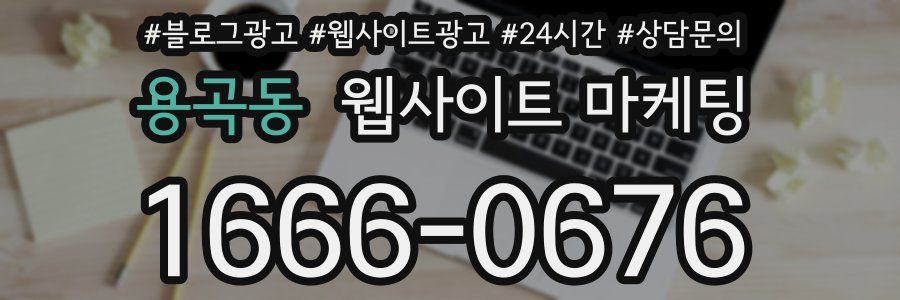 용곡동 웹사이트 마케팅