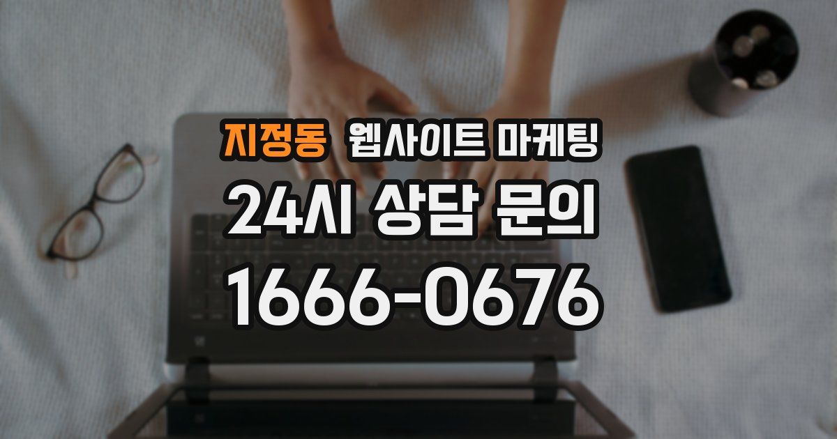 지정동 웹사이트 마케팅