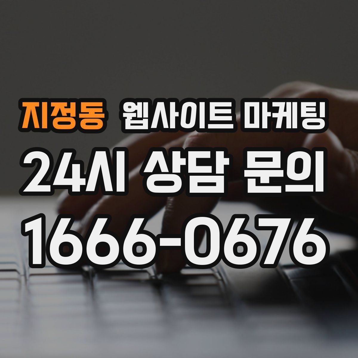 지정동 웹사이트 마케팅