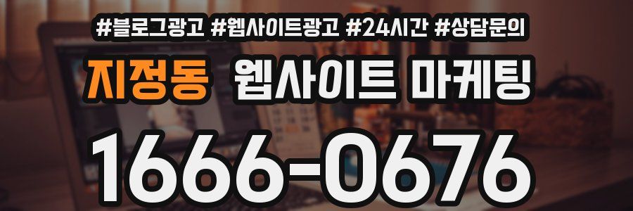 지정동 웹사이트 마케팅