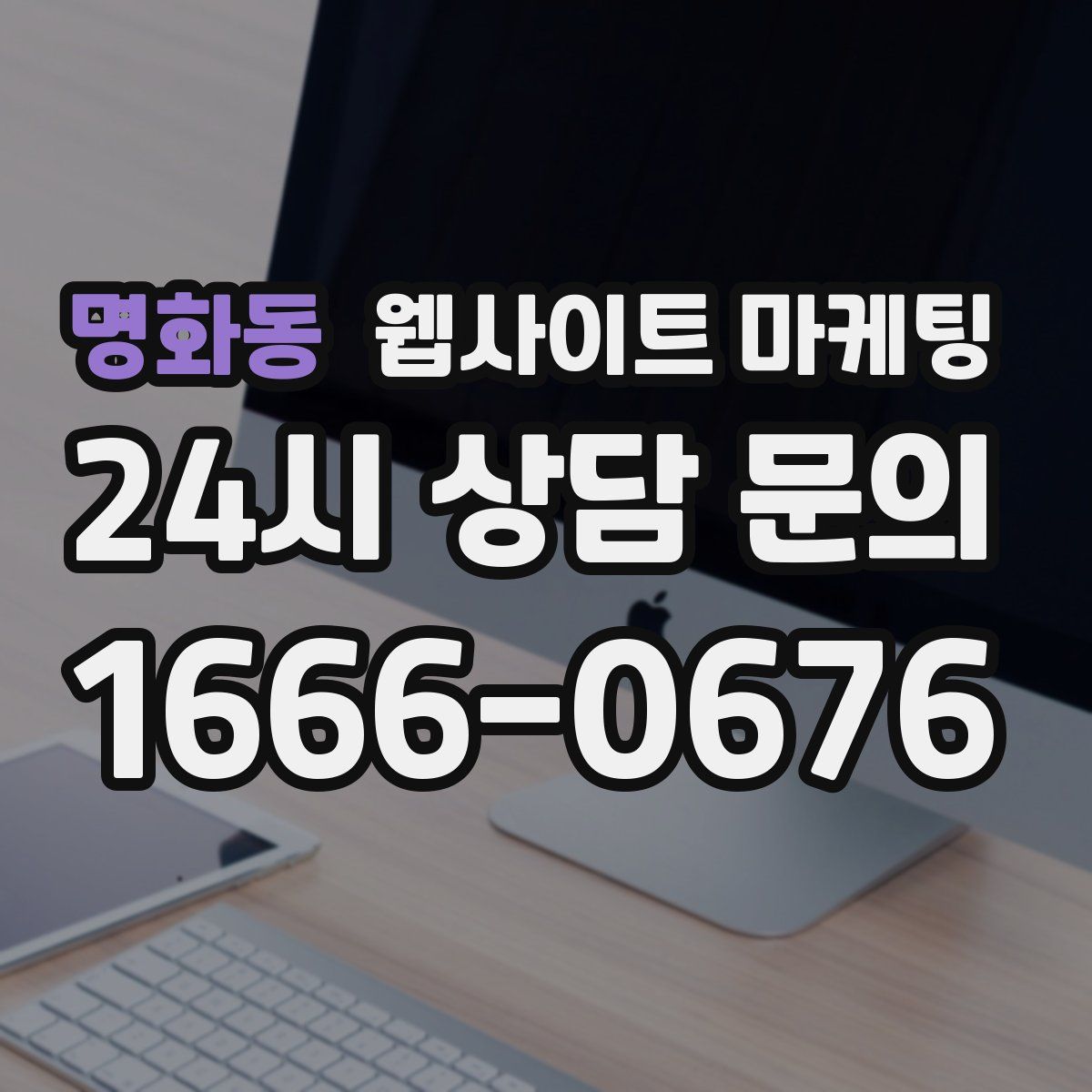 명화동 웹사이트 마케팅