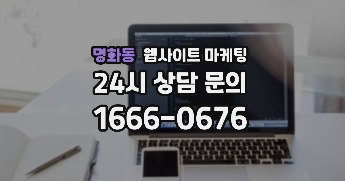 명화동 웹사이트 마케팅