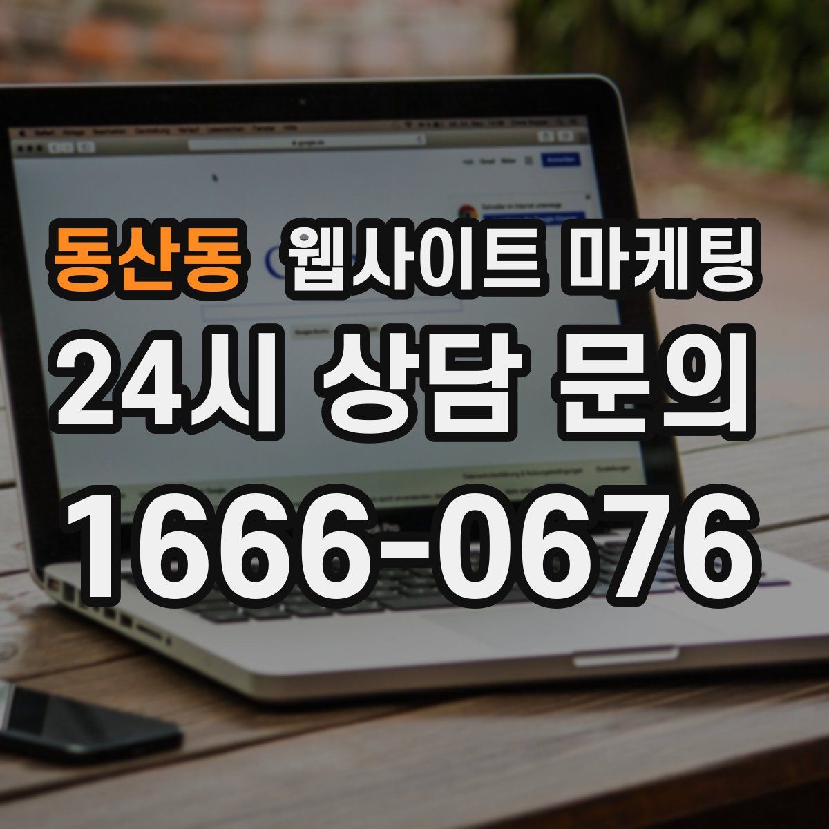 동산동 웹사이트 마케팅