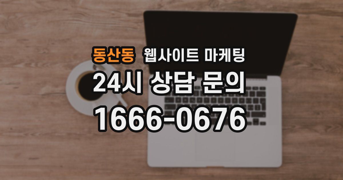동산동 웹사이트 마케팅