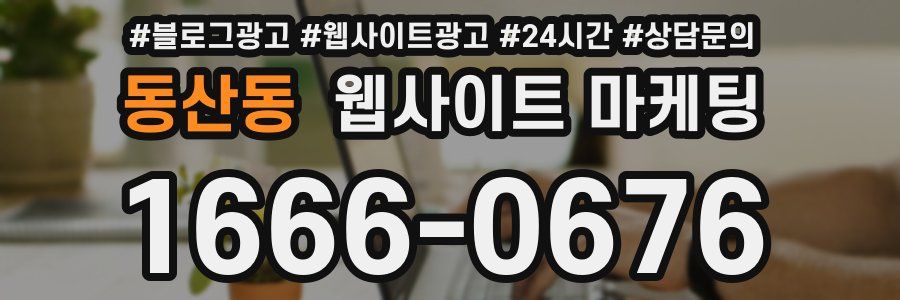 동산동 웹사이트 마케팅