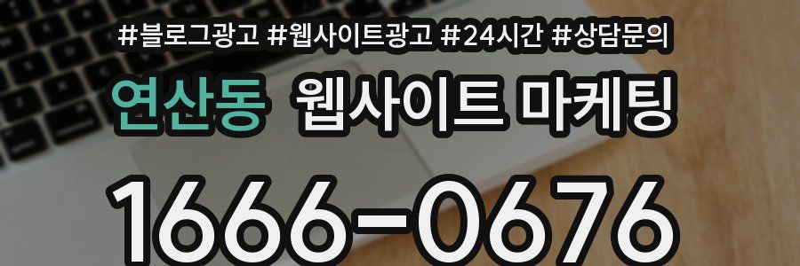 연산동 웹사이트 마케팅