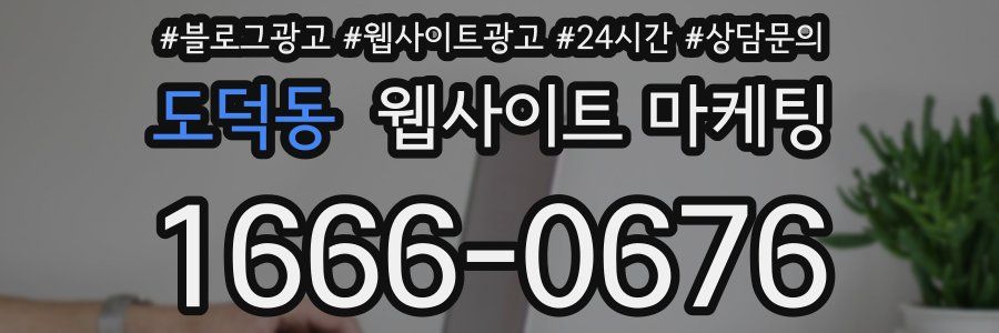 도덕동 웹사이트 마케팅