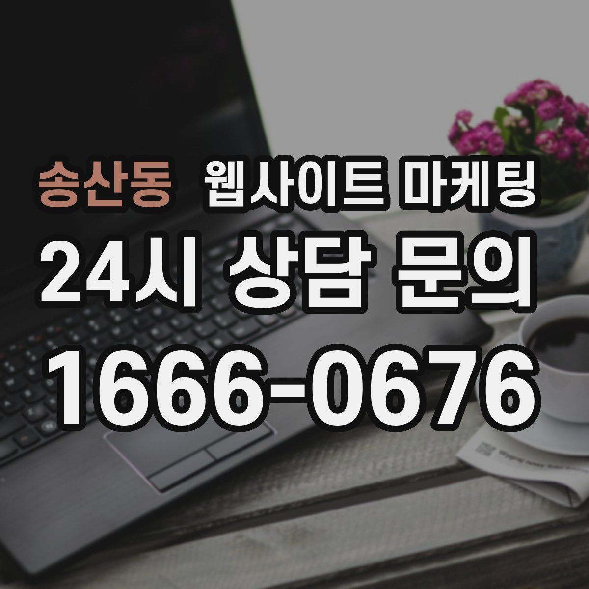 송산동 웹사이트 마케팅 서비스 지역이 넓을수록 글 구조가 더 중요해진다